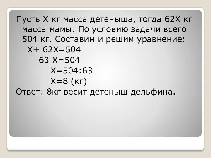 Пусть X кг масса детеныша, тогда 62X кг масса мамы. По условию задачи