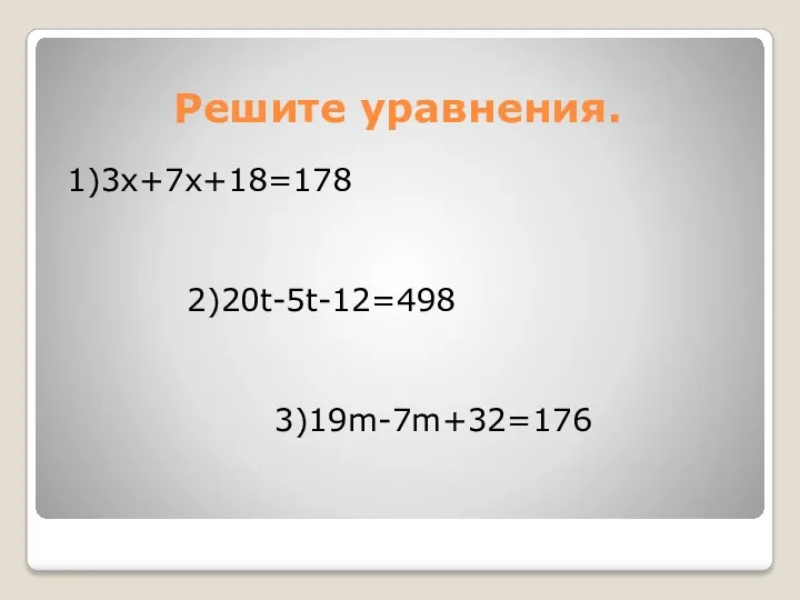 Решите уравнения. 1)3x+7x+18=178 2)20t-5t-12=498 3)19m-7m+32=176