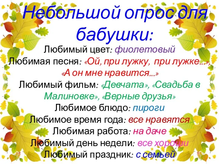 Любимый цвет: фиолетовый Любимая песня: «Ой, при лужку, при лужке...»,