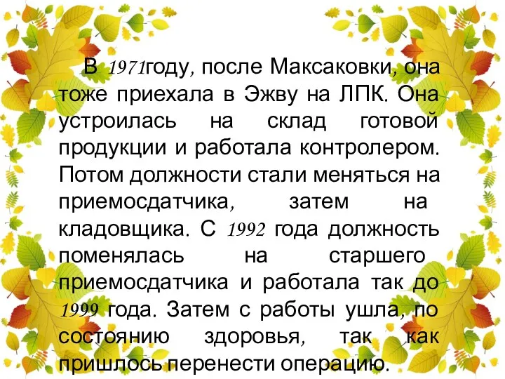 В 1971году, после Максаковки, она тоже приехала в Эжву на