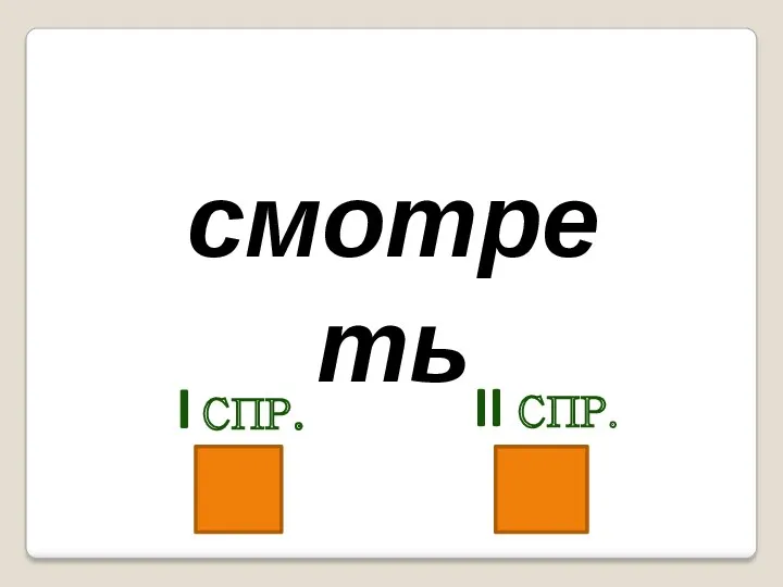 смотреть I спр. II спр.