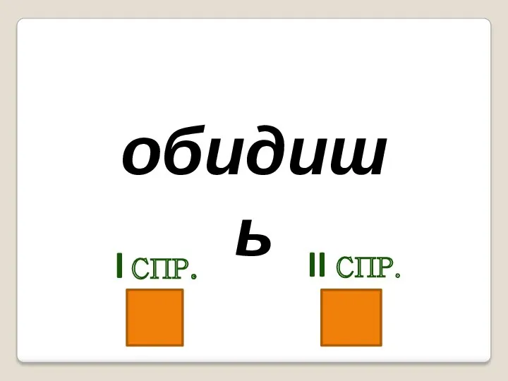 обидишь I спр. II спр.