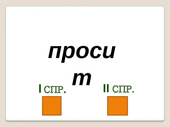 просит I спр. II спр.