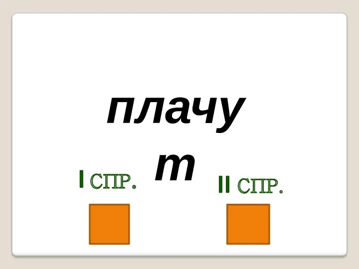 плачут I спр. II спр.