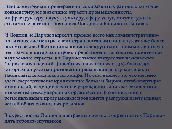 Наиболее яркими примерами высокоразвитых районов, которые концентрируют новейшие отрасли промышленности, инфраструктуру, науку, культуру,