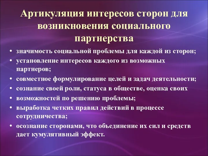 Артикуляция интересов сторон для возникновения социального партнерства значимость социальной проблемы