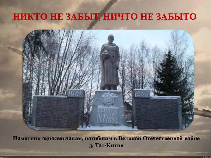 Памятник односельчанам, погибшим в Великой Отечественной войне д. Тат-Китня НИКТО НЕ ЗАБЫТ, НИЧТО НЕ ЗАБЫТО