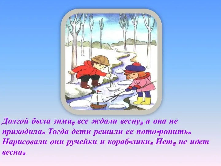 Долгой была зима, все ждали весну, а она не приходила.