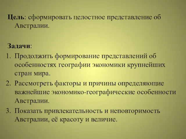 Цель: сформировать целостное представление об Австралии. Задачи: Продолжить формирование представлений об особенностях географии