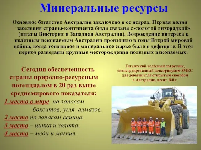 Минеральные ресурсы Основное богатство Австралии заключено в ее недрах. Первая волна заселения страны-континента