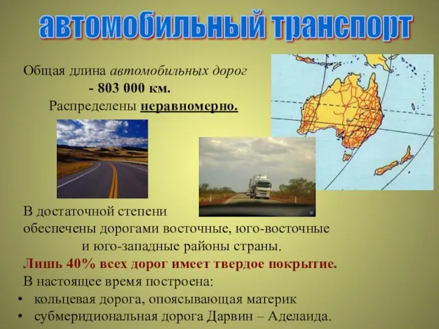 Общая длина автомобильных дорог - 803 000 км. Распределены неравномерно. В достаточной степени
