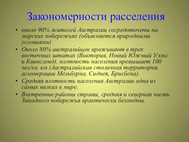 Закономерности расселения около 90% жителей Австралии сосредоточены на морских побережьях (объясняется природными условиями)