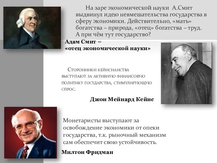 На заре экономической науки А.Смит выдвинул идею невмешательства государства в