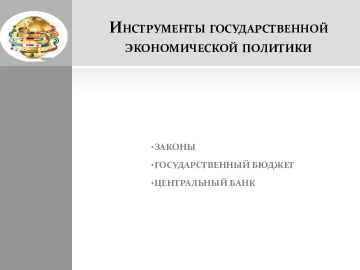 Инструменты государственной экономической политики