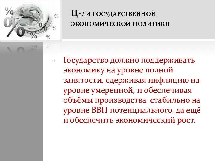 Цели государственной экономической политики Государство должно поддерживать экономику на уровне