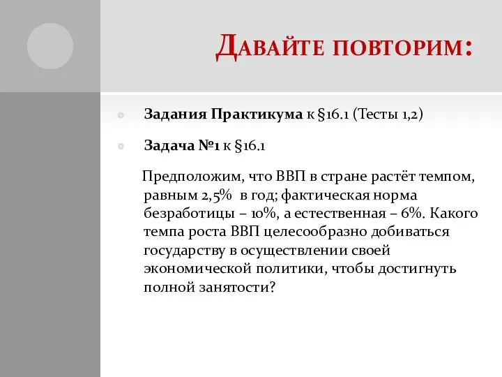 Давайте повторим: Задания Практикума к §16.1 (Тесты 1,2) Задача №1