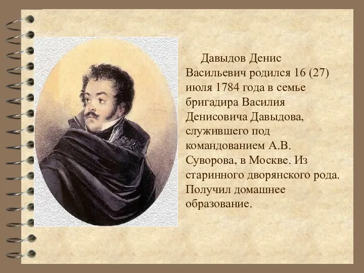 Давыдов Денис Васильевич родился 16 (27) июля 1784 года в