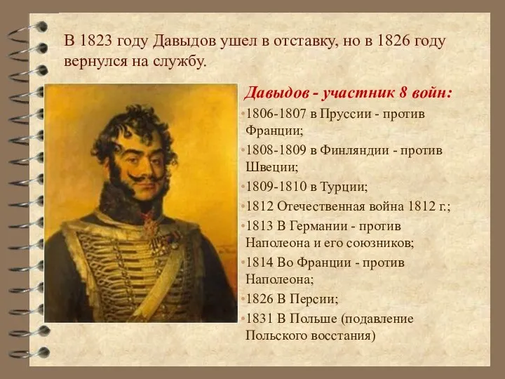 Давыдов - участник 8 войн: 1806-1807 в Пруссии - против