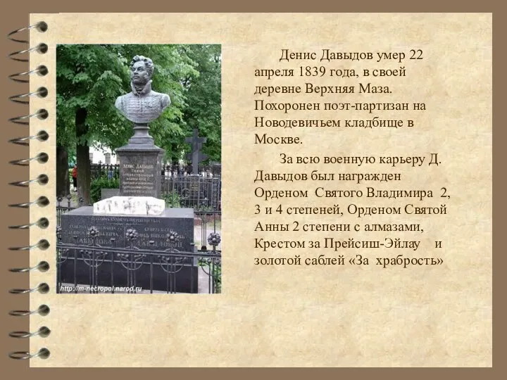 Денис Давыдов умер 22 апреля 1839 года, в своей деревне