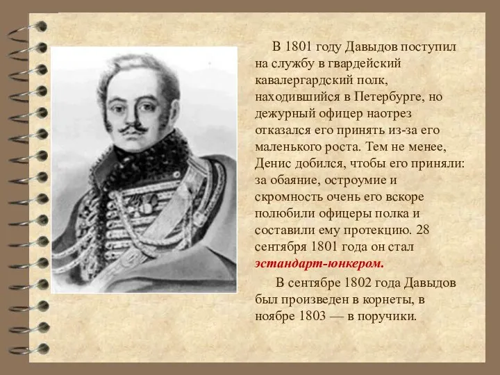 В 1801 году Давыдов поступил на службу в гвардейский кавалергардский