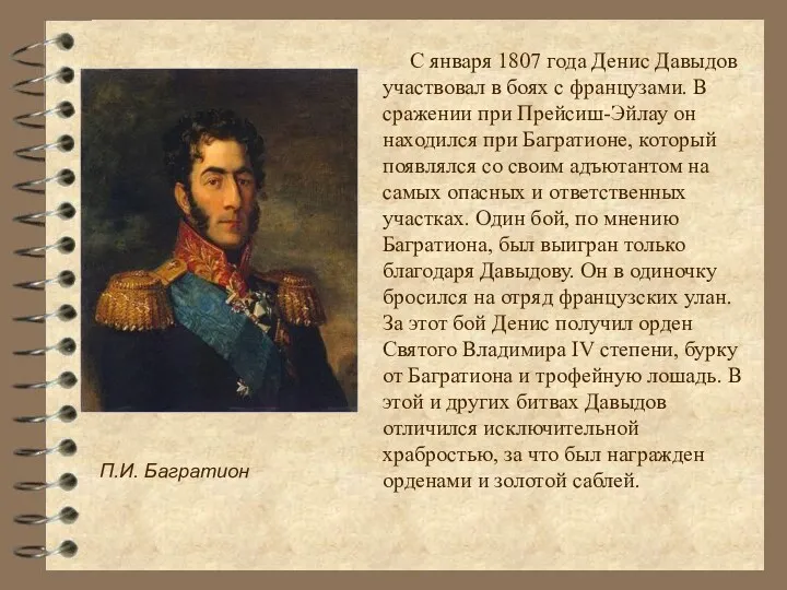 С января 1807 года Денис Давыдов участвовал в боях с