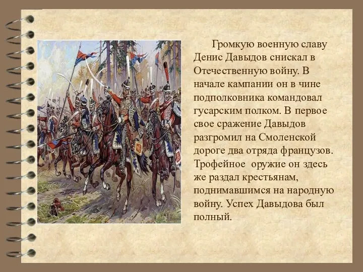 Громкую военную славу Денис Давыдов снискал в Отечественную войну. В