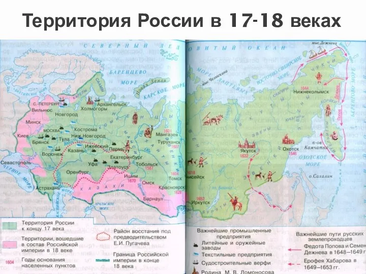 Территория России в 17-18 веках