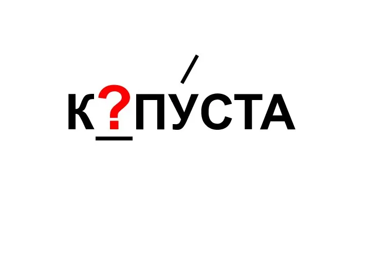 К?ПУСТА