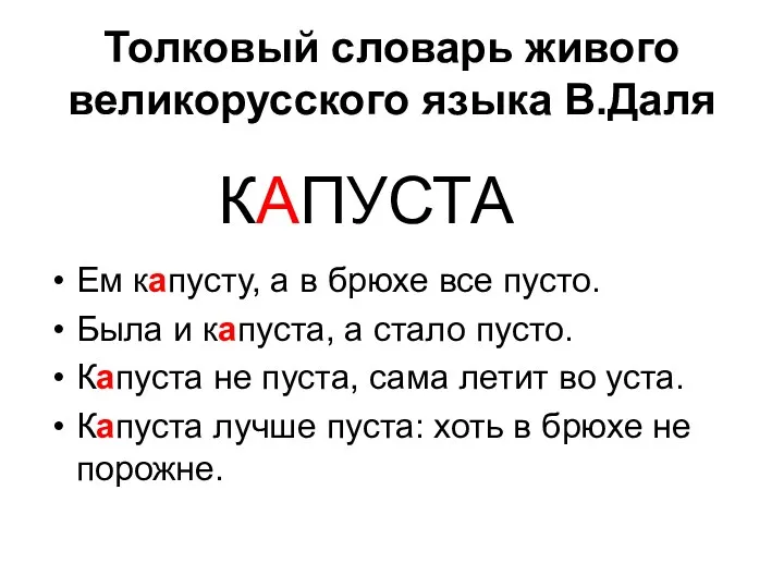 Толковый словарь живого великорусского языка В.Даля Ем капусту, а в