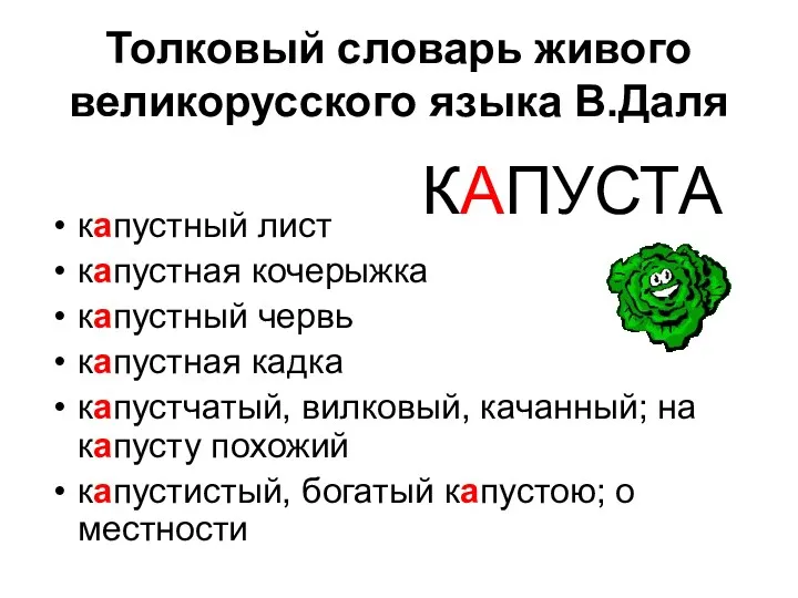 Толковый словарь живого великорусского языка В.Даля капустный лист капустная кочерыжка