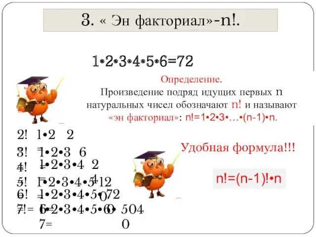 3. « Эн факториал»-n!. 1•2•3•4•5•6=720 Определение. Произведение подряд идущих первых