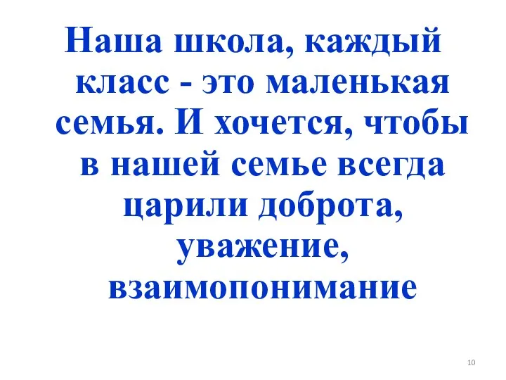 Наша школа, каждый класс - это маленькая семья. И хочется,