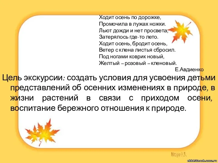 Цель экскурсии: создать условия для усвоения детьми представлений об осенних