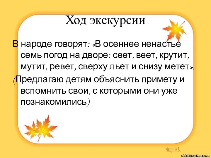 Ход экскурсии В народе говорят: «В осеннее ненастье семь погод