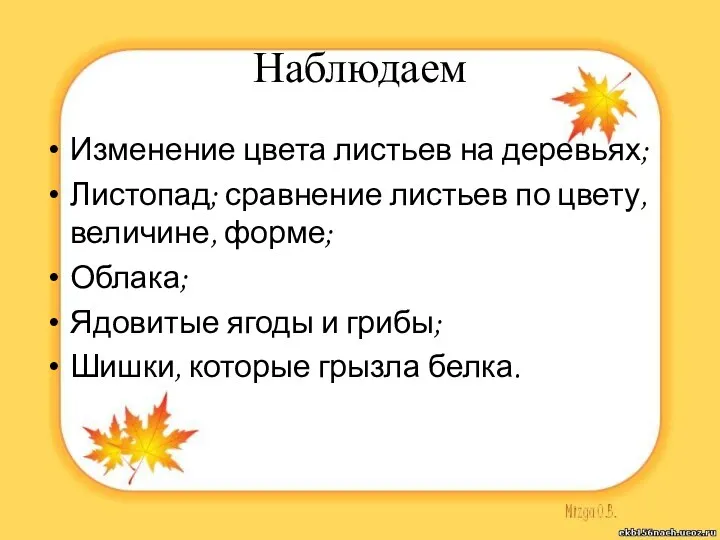 Наблюдаем Изменение цвета листьев на деревьях; Листопад; сравнение листьев по цвету, величине, форме;