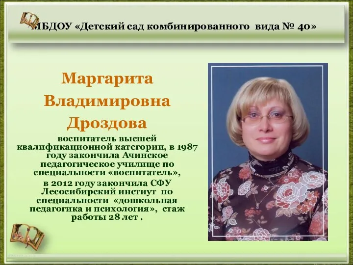 МБДОУ «Детский сад комбинированного вида № 40» Маргарита Владимировна Дроздова