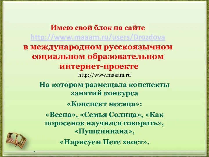 Имею свой блок на сайте http://www.maaam.ru/users/Drozdova в международном русскоязычном социальном