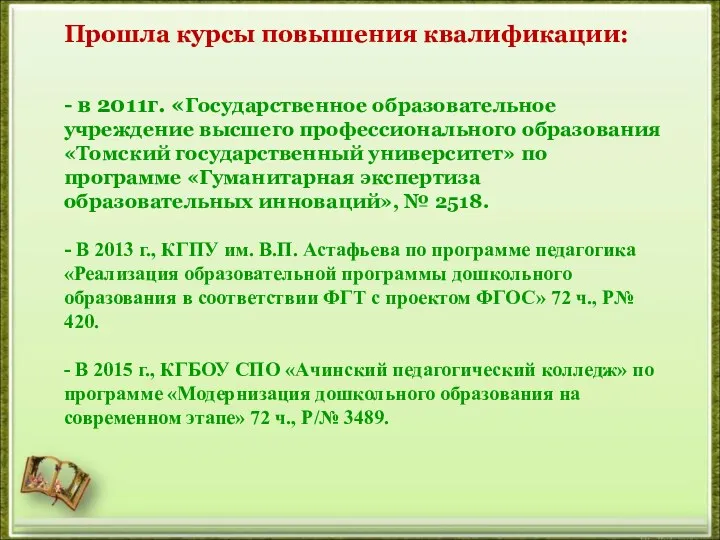 Прошла курсы повышения квалификации: - в 2011г. «Государственное образовательное учреждение