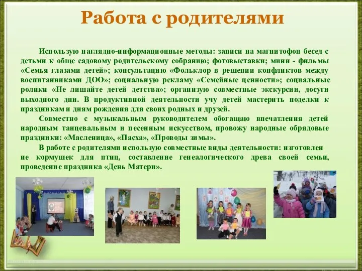 Работа с родителями http://aida.ucoz.ru Использую наглядно-информационные методы: записи на магнитофон