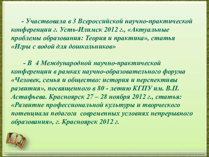 - Участвовала в 3 Всероссийской научно-практической конференции г. Усть-Илимск 2012