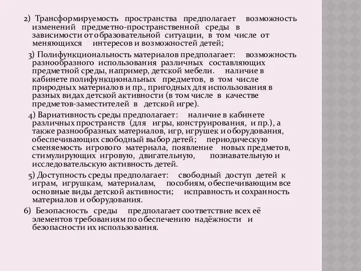 2) Трансформируемость пространства предполагает возможность изменений предметно-пространственной среды в зависимости