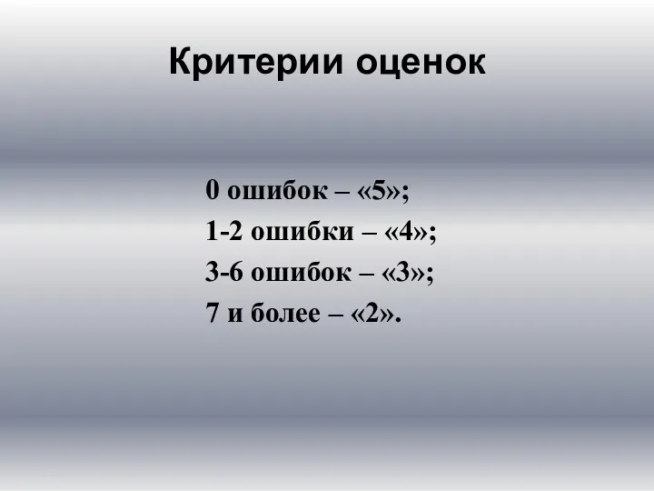 Критерии оценок 0 ошибок – «5»; 1-2 ошибки – «4»;