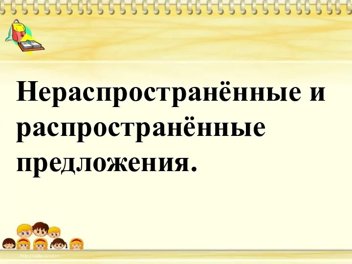 Нераспространённые и распространённые предложения.