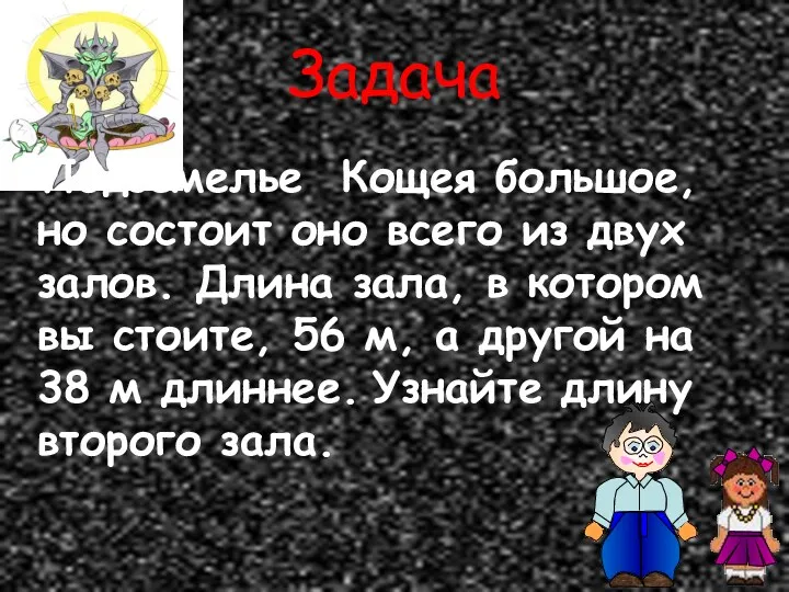 Задача Подземелье Кощея большое, но состоит оно всего из двух