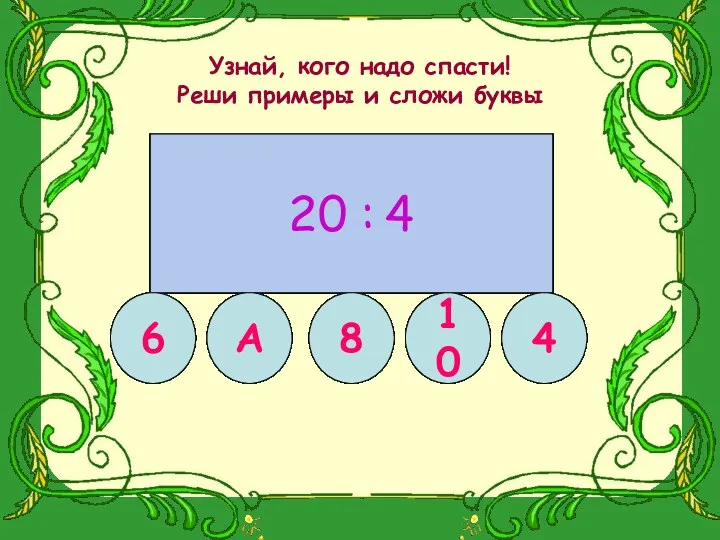 Узнай, кого надо спасти! Реши примеры и сложи буквы 10