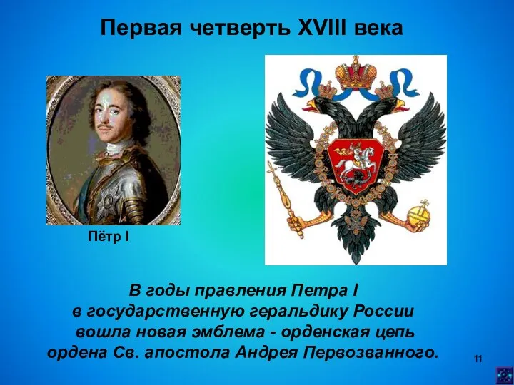 Первая четверть XVIII века Пётр I В годы правления Петра I в государственную