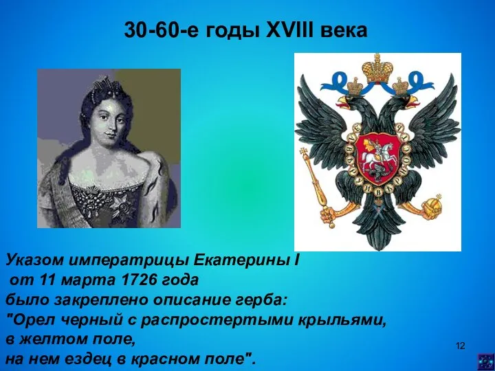 30-60-е годы XVIII века Указом императрицы Екатерины I от 11 марта 1726 года