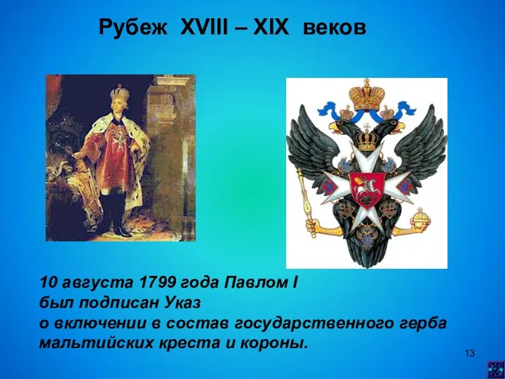 Рубеж XVIII – XIX веков 10 августа 1799 года Павлом