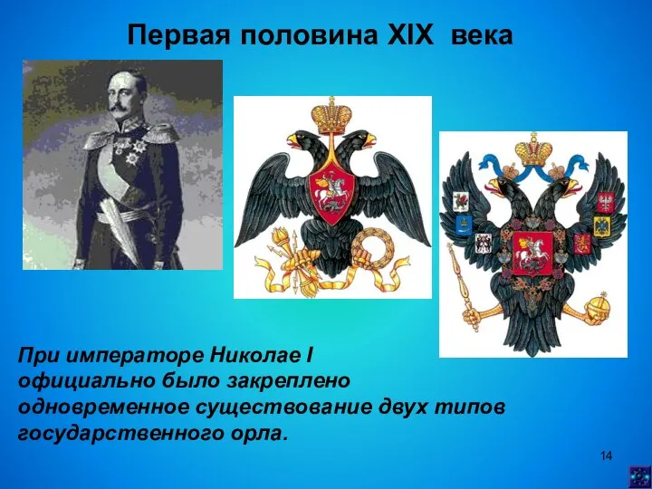 Первая половина XIX века При императоре Николае I официально было закреплено одновременное существование