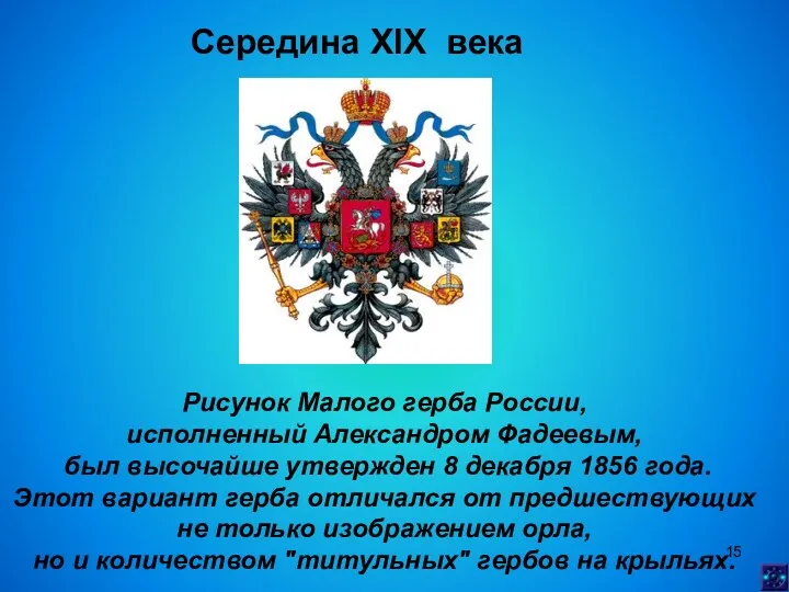 Середина XIX века Рисунок Малого герба России, исполненный Александром Фадеевым, был высочайше утвержден